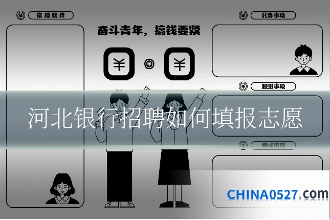 河北银行招聘如何填报志愿