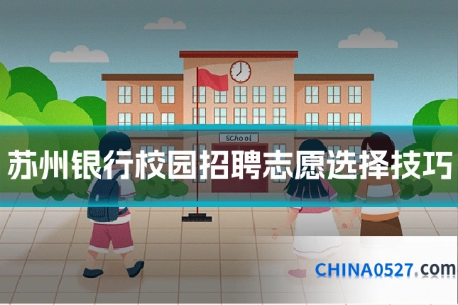 苏州银行校园招聘志愿选择技巧