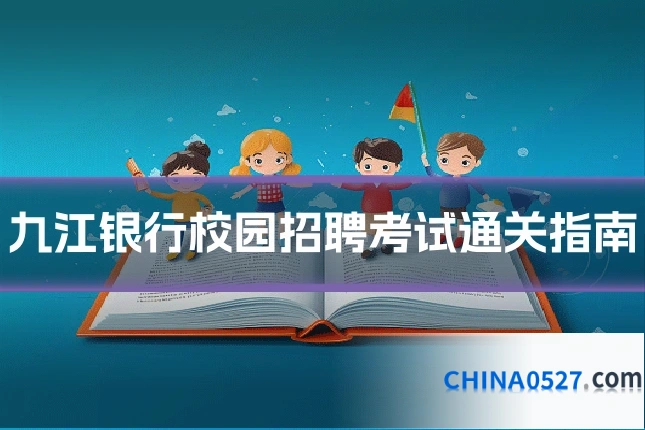 九江银行校园招聘考试通关指南