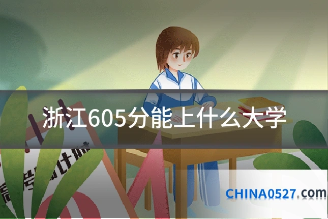 浙江605分能上什么大学