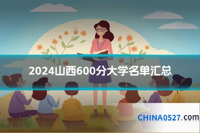 2024山西600分大学名单汇总