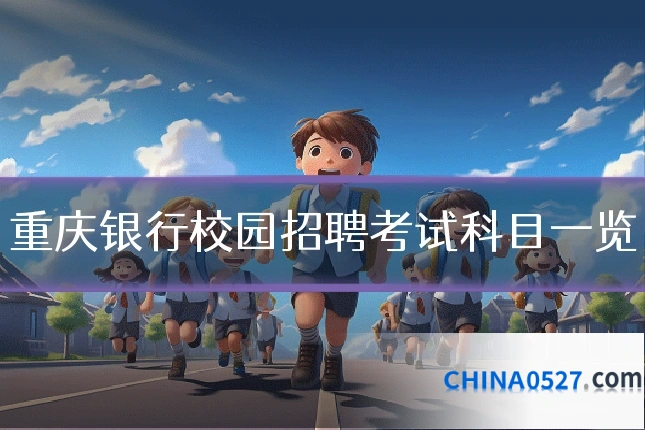 重庆银行校园招聘考试科目一览