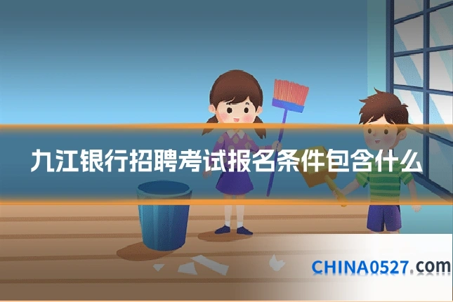 九江银行招聘考试报名条件包含什么