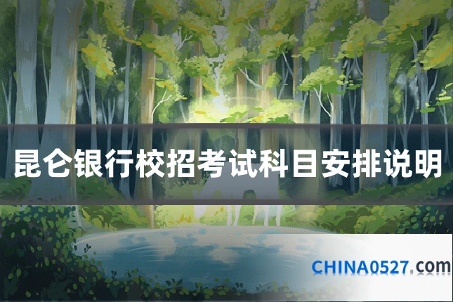 昆仑银行校招考试科目安排说明
