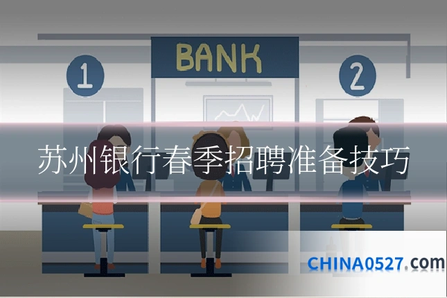 苏州银行春季招聘准备技巧