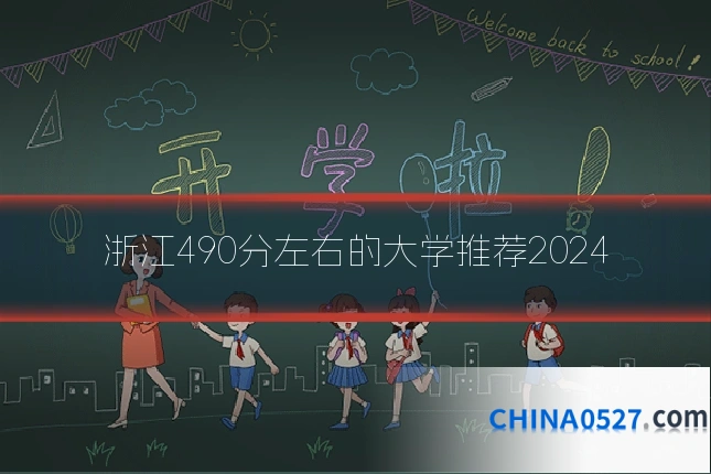 浙江490分左右的大学推荐2024