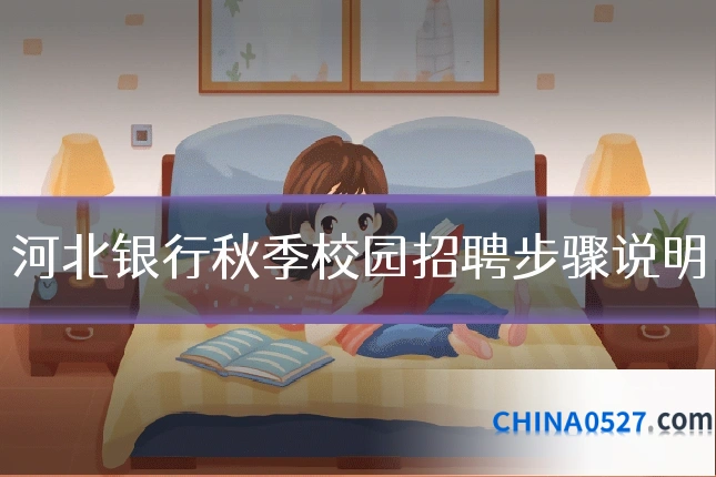 河北银行秋季校园招聘步骤说明
