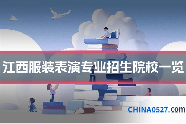 江西服装表演专业招生院校一览