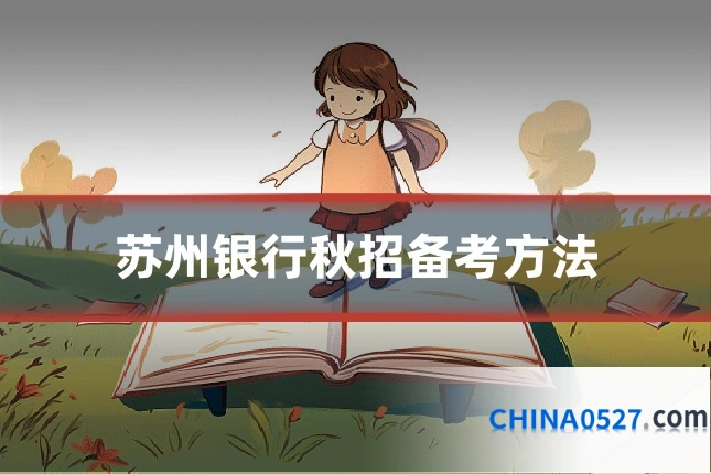 苏州银行秋招备考方法