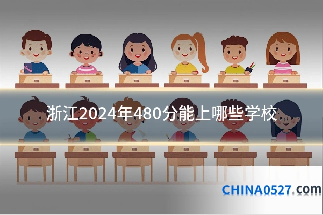 浙江2024年480分能上哪些学校