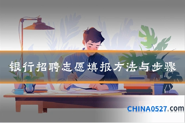 银行招聘志愿填报方法与步骤