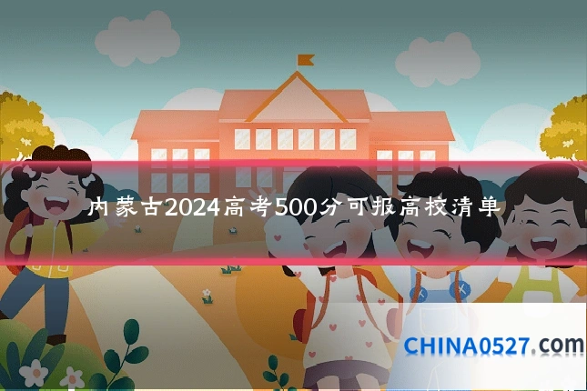 内蒙古2024高考500分可报高校清单