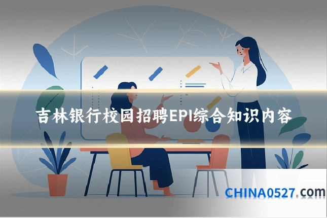 吉林银行校园招聘EPI综合知识内容