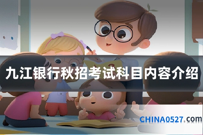 九江银行秋招考试科目内容介绍