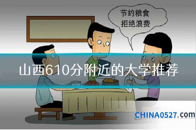 山西610分附近的大学推荐