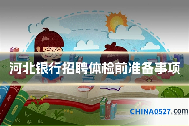 河北银行招聘体检前准备事项
