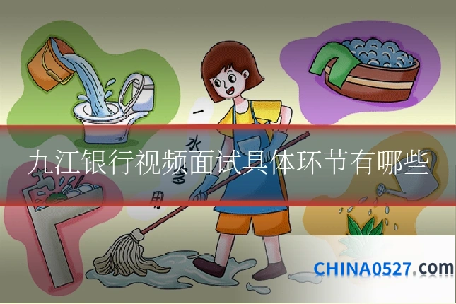九江银行视频面试具体环节有哪些