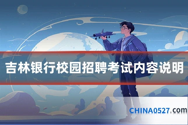 吉林银行校园招聘考试内容说明