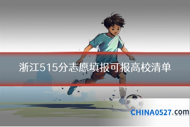 浙江515分志愿填报可报高校清单