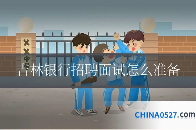 吉林银行招聘面试怎么准备