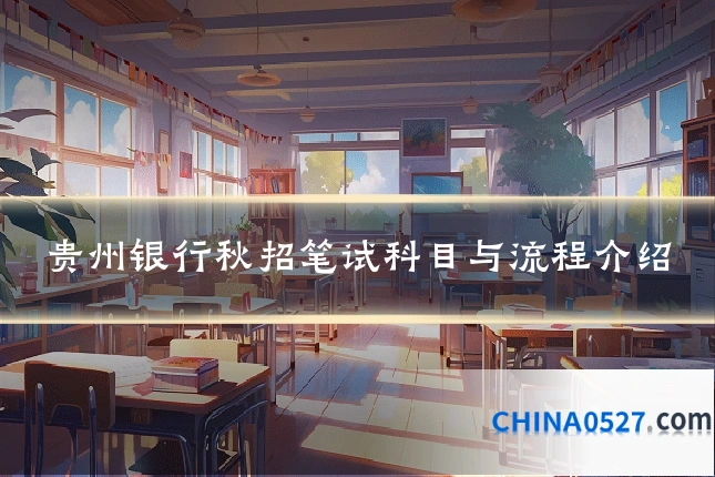 贵州银行秋招笔试科目与流程介绍