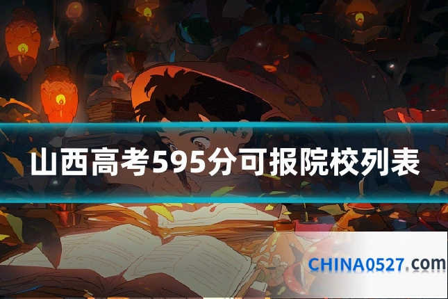 山西高考595分可报院校列表