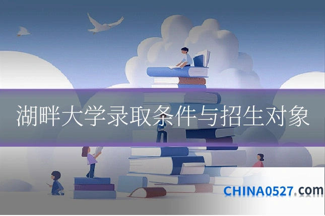 湖畔大学录取条件与招生对象
