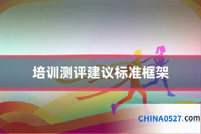 培训测评建议标准框架