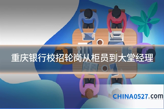 重庆银行校招轮岗从柜员到大堂经理