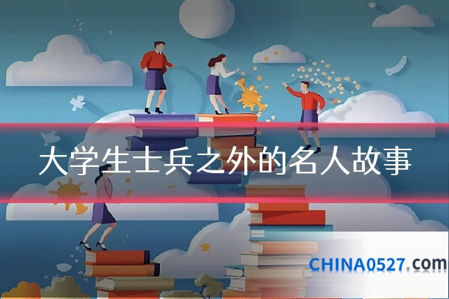 大学生士兵之外的名人故事