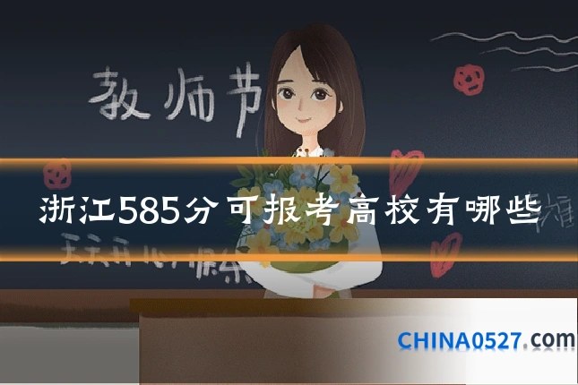 浙江585分可报考高校有哪些