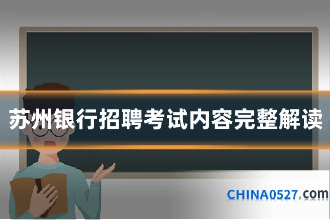 苏州银行招聘考试内容完整解读