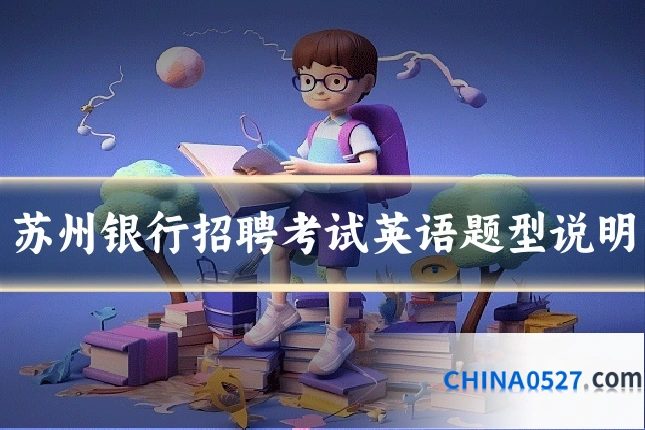 苏州银行招聘考试英语题型说明