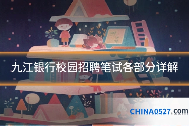 九江银行校园招聘笔试各部分详解
