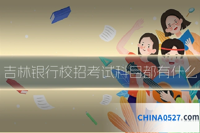 吉林银行校招考试科目都有什么