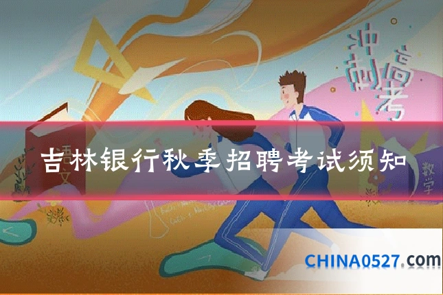 吉林银行秋季招聘考试须知