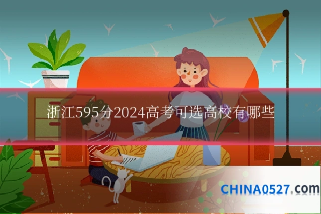 浙江595分2024高考可选高校有哪些