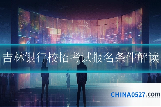 吉林银行校招考试报名条件解读