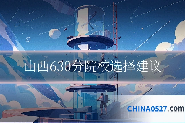 山西630分院校选择建议