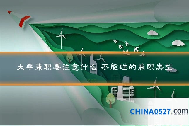 大学兼职要注意什么 不能碰的兼职类型