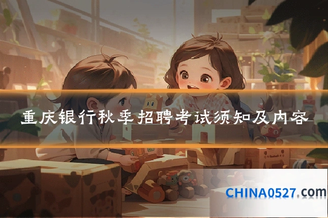 重庆银行秋季招聘考试须知及内容