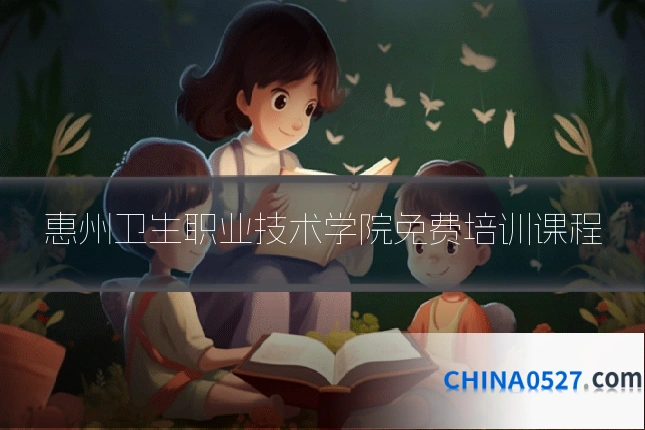 惠州卫生职业技术学院免费培训课程