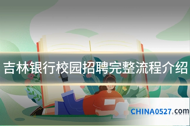 吉林银行校园招聘完整流程介绍