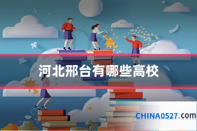 河北邢台有哪些高校