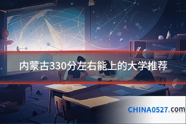 内蒙古330分左右能上的大学推荐