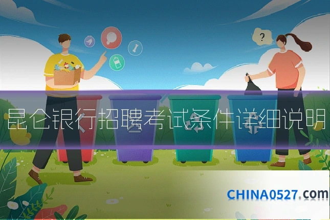 昆仑银行招聘考试条件详细说明