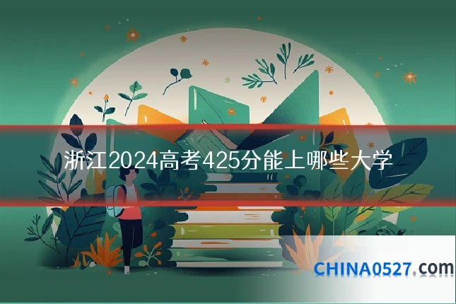 浙江2024高考425分能上哪些大学