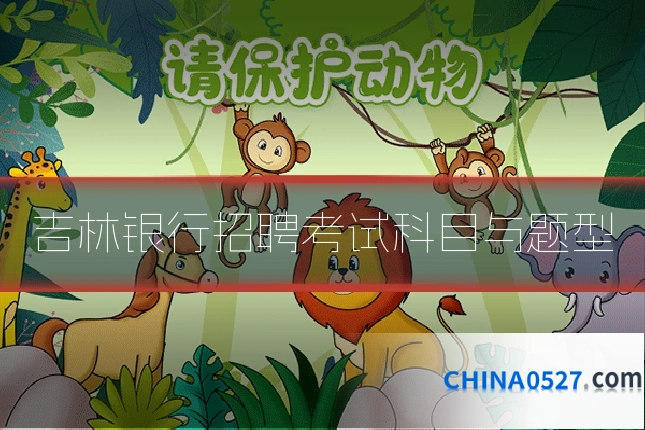 吉林银行招聘考试科目与题型