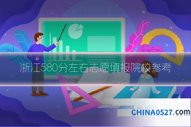 浙江580分左右志愿填报院校参考