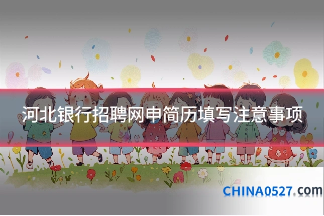 河北银行招聘网申简历填写注意事项